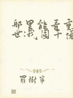 哪里能看重生末世:我囤千亿物资杀丧尸