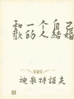 和一个自己不喜欢的人结婚会怎么样