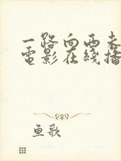 一路向西未删减电影在线播放