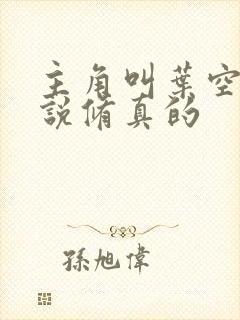 主角叫叶空的小说修真的