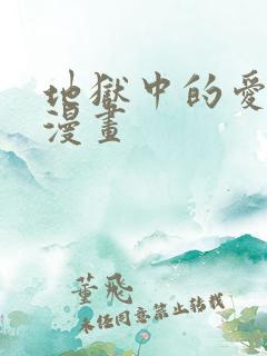 地狱中的爱免费漫画