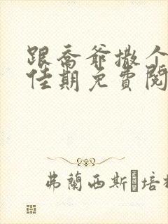 跟乔爷撒个娇叶佳期免费阅读