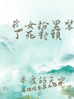 我女扮男装掰弯了死对头