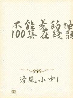 不能惹的他短剧100集在线观看免费