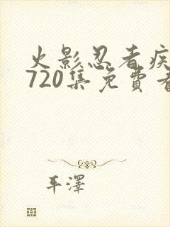 火影忍者疾风传720集免费看国语