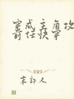 穿成主角攻炮灰前任快穿