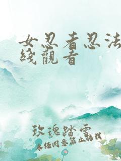 女忍者忍法帖在线观看