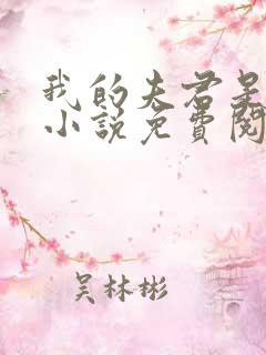 我的夫君是冥王小说免费阅读