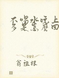 不喝水晚上夜尿多是怎么回事