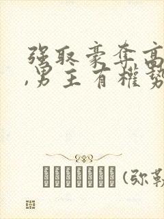 强取豪夺高干文,男主有权势的小说