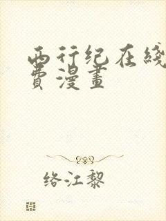 西行纪在线看免费漫画