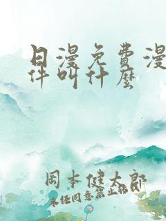 日漫免费漫画软件叫什么