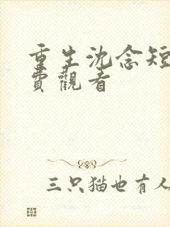 重生沈念短剧免费观看