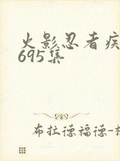 火影忍者疾风传695集