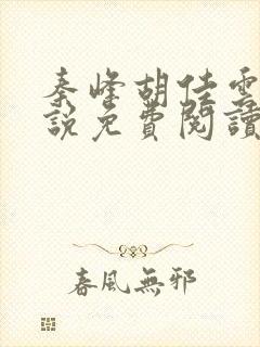 秦峰胡佳云的小说免费阅读最新宦海官途