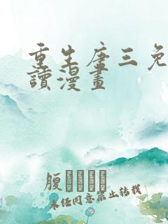 重生唐三免费阅读漫画