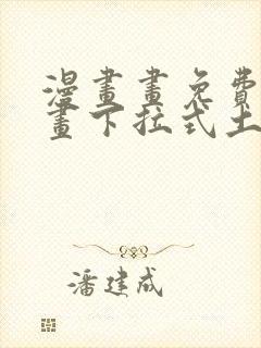 漫画画免费读漫画下拉式土豪漫画韩漫