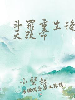 斗罗重生后我逆天改命