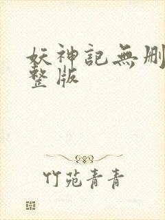 妖神记无删减完整版