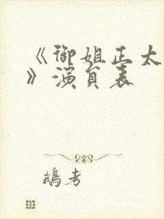 《御姐正太御姐》演员表