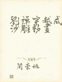 刘禅穿越成赵构沙雕动画