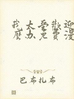 我太受欢迎了怎么办免费漫画