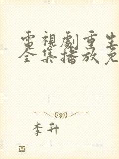 电视剧重生之门全集播放免费