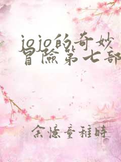 jojo的奇妙冒险第七部飙马野郎在线观看