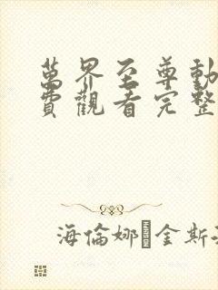 万界至尊动漫免费观看完整版高清