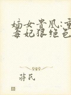 嫡女贵凰:重生毒妃狠绝色 路菲汐