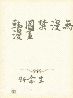 韩国禁漫无删减漫画