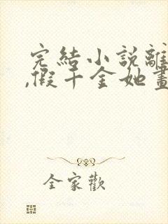 完结小说离婚后,假千金她画风不对