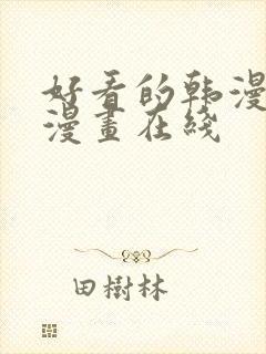 好看的韩漫免费漫画在线