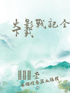 火影战记全人物下载