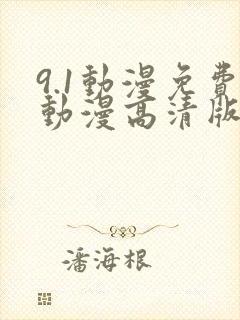 9.1动漫免费动漫高清版下载