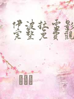 伊波拉电影国语完整免费观看高清