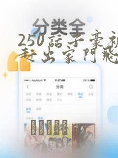 250话子豪被赶出家门飞飞漫画：结局+番外