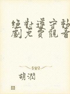 绝对遵守动漫番剧免费观看