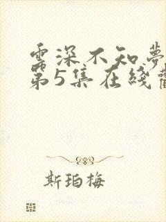 云深不知梦动漫第5集在线观看