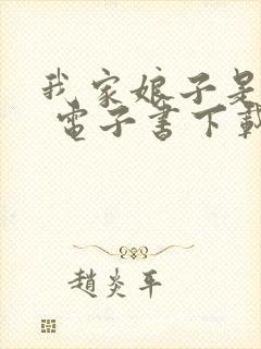 我家娘子是女帝 电子书下载