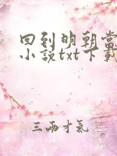 回到明朝当王爷小说txt下载完本