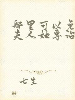 哪里可以免费看夫人她专治各种不服