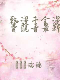 韩漫千金漫画免费观看最新章节