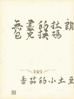 无尽的拉朗日礼包兑换码