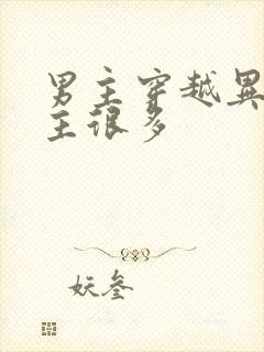 男主穿越异世女主很多