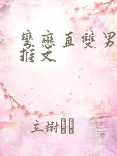 弯恋直双男主文推文
