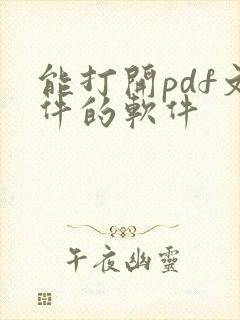 能打开pdf文件的软件