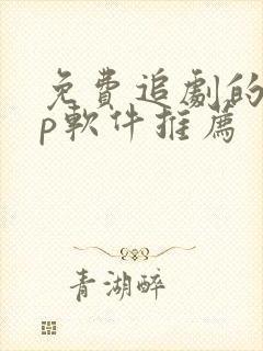 免费追剧的app软件推荐