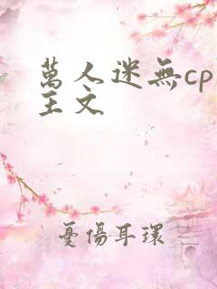 万人迷无cp男主文