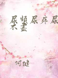 尿频尿疼尿急尿不尽